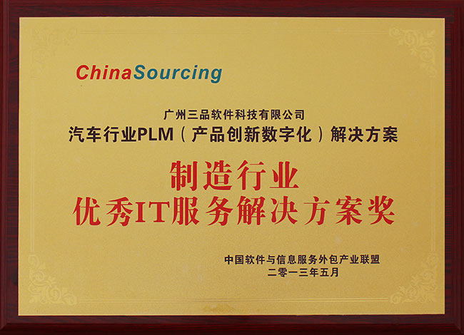 制造行業(yè)優(yōu)秀IT服務(wù)解決方案獎