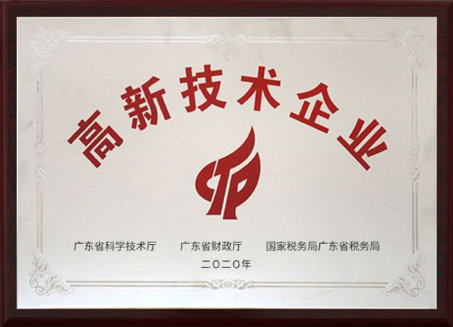 高新技術(shù)企業(yè)
