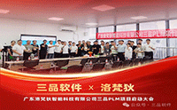 洛梵狄和三品軟件PLM項(xiàng)目啟動(dòng)會(huì)圓滿(mǎn)結(jié)束 三品PLM助力企業(yè)研發(fā)管理